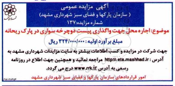 آگهی مزایده,مزایده اجاره محل جهت واگذاری پیست دوچرخه سواری
