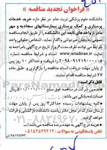 فراخوان تجدید مناقصه عمومی ، فراخوان مناقصه خرید خدمات پرستاری و کمک پرستاری - تجدید 