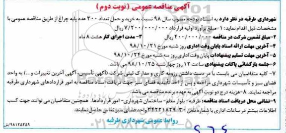 آگهی مناقصه عمومی ، مناقصه خرید و حمل تعداد 300 عدد پایه چراغ - نوبت دوم 