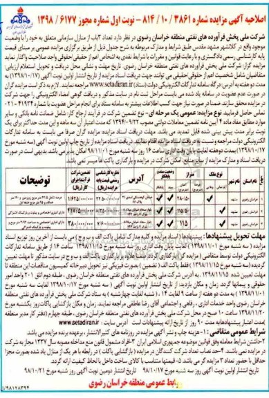 اصلاحیه مزایده مزایده واگذاری 3 باب منازل سازمانی کاربری آپارتمان 