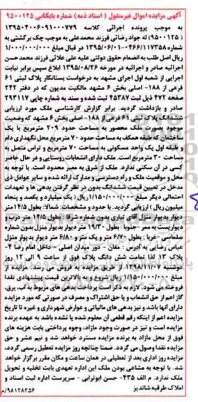 مزایده,مزایده پلاک ثبتی 61 فرعی از 188 اصلی