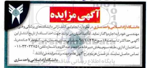 مزایده, مزایده انجام امور انتشاراتی دانشکده های پزشکی و فنی مهندسی