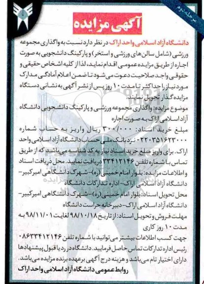 مزایده, مزایده واگذاری مجموعه ورزشی 