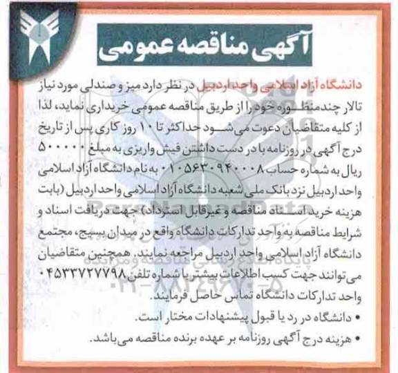 مناقصه میز و صندلی مورد نیاز 