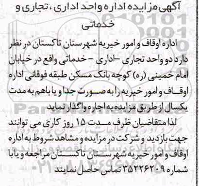مزایده , مزایده اجاره دو واحد تجاری - اداری - خدماتی