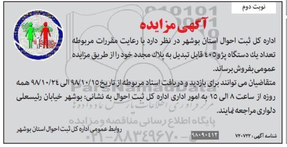مزایده , مزایده فروش یک دستگاه پژو 405 - نوبت دوم