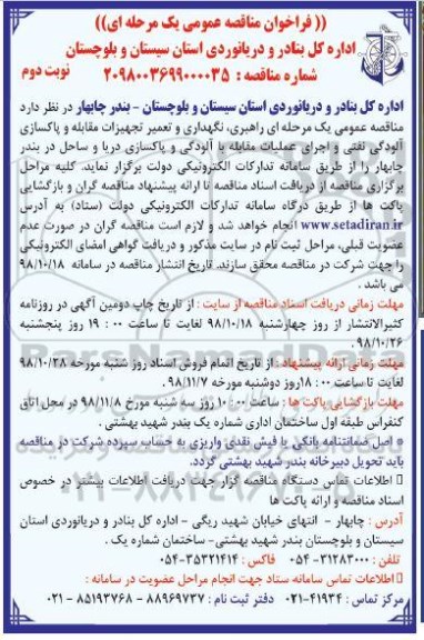 فراخوان مناقصه عمومی , مناقصه راهبری، نگهداری و تعمیر تجهیزات - نوبت دوم