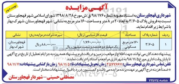 مزایده مزایده فروش پلاک 3.605  مساحت 160 مترمربع نوبت دوم 