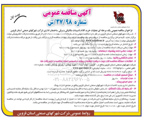  آگهی مناقصه عمومی ,مناقصه عملیات خرید اقلام تاسیسات مکانیکی و برقی ساختمان