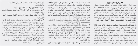 مزایده مزایده ششدانگ یکباب منزل مسکونی 600 مترمربع نوبت اول