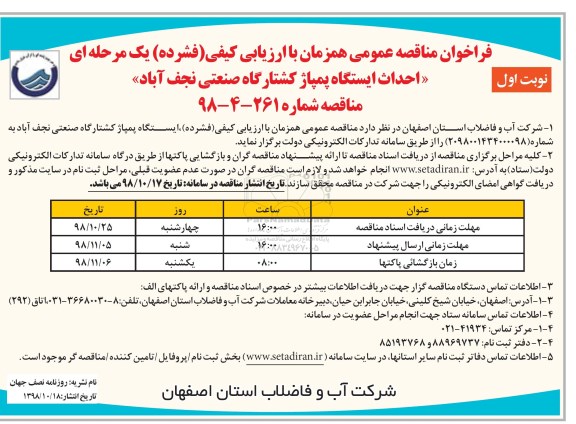 فراخوان مناقصه، فراخوان مناقصه احداث ایستگاه پمپاژ کشتارگاه صنعتی 