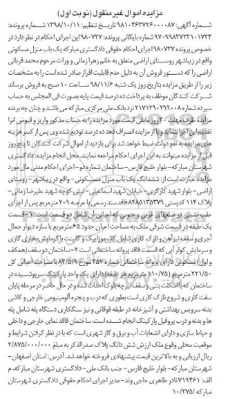 مزایده,مزایده یکباب منزل مسکونی 110.75 مترمربع نوبت اول
