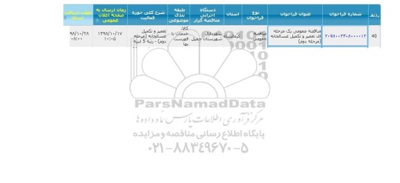مناقصه تعمیر و تکمیل غسالخانه - مرحله دوم 