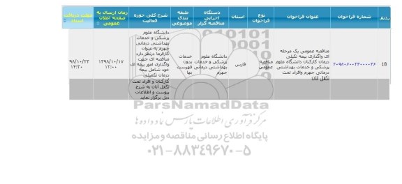 مناقصه بیمه تکمیلی 