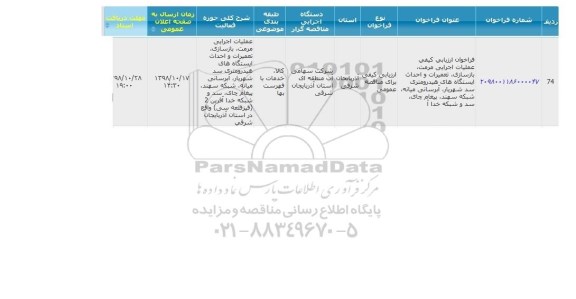 فراخوان ارزیابی, فراخوان ارزیابی کیفی عملیات اجرایی مرمت، بازسازی