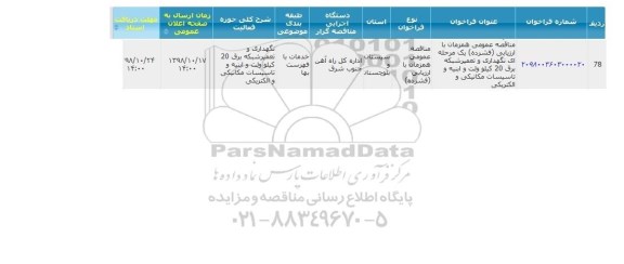 مناقصه, مناقصه نگهداری و تعمیر شبکه برق 20 کیلوولت 