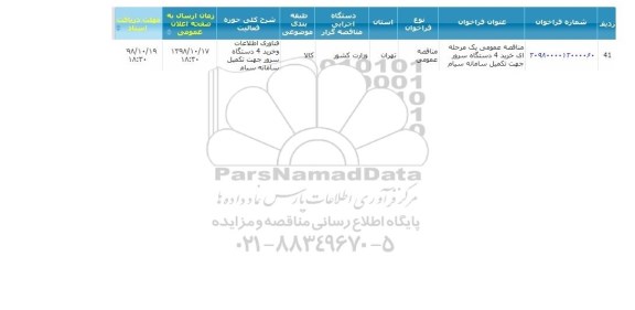 مناقصه خرید 4 دستگاه سرور جهت تکمیل سامانه 