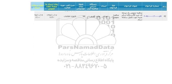 مناقصه , مناقصه خرید50 دستگاه اسکنر عنبیه جهت تکمیل سامانه