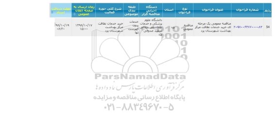 مناقصه خرید خدمات نظافت