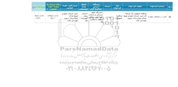 مناقصه خرید خدمات طبخ و توزیع غذای بیمارستان