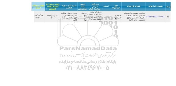 مناقصه خرید خدمات نطافت کلینیک