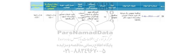 مناقصه خرید خدمات منشی بیمارستان