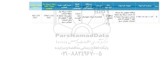 مناقصه   احداث شبکه برق