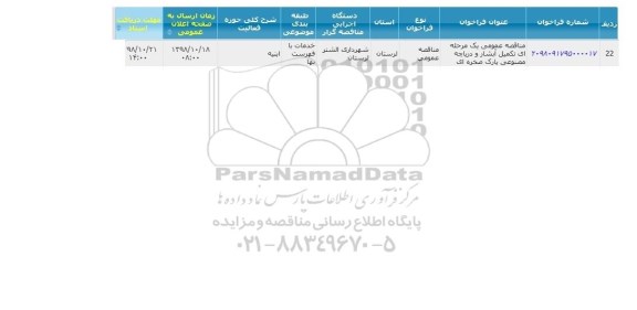 مناقصه عمومی، مناقصه عمومی تکمیل آبشار و دریاچه مصنوعی پارک صخره ای 