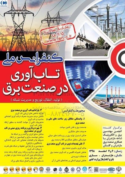 کنفرانس ملی تاب آوری در صنعت برق