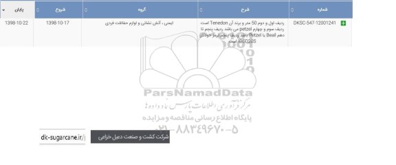 استعلام، استعلام ردیف اول و دوم 50 متر و برند آن TENEDON است ردیف سوم... 