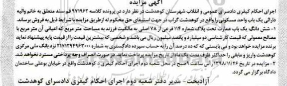 مزایده,مزایده ششدانگ یکباب عمارت