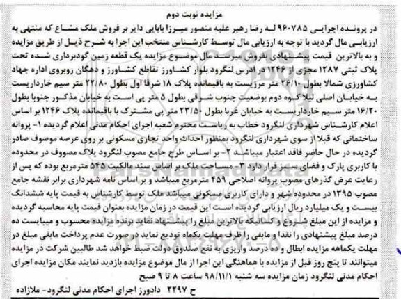 مزایده,مزایده پلاک ثبتی 1287 مجزی از 1246 نوبت دوم