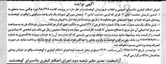 مزایده مزایده ششدانگ یکباب عمارت 158 فرعی