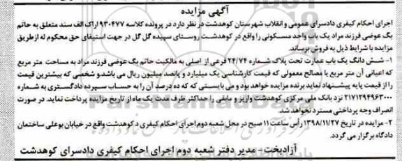 مزایده مزایده ششدانگ یکباب عمارت