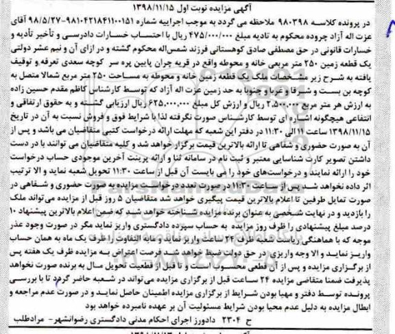 مزایده,مزایده یک قطعه زمین خانه و محوطه 250 متر نوبت اول