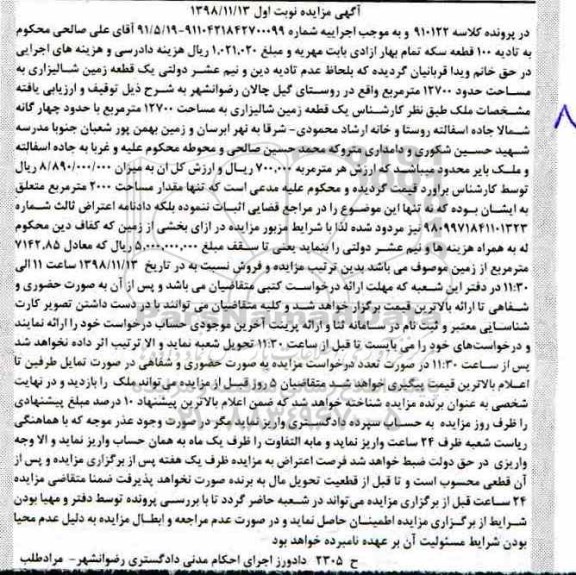مزایده,مزایده یک قطعه زمین شالیزاری 12700 مترمربع نوبت اول
