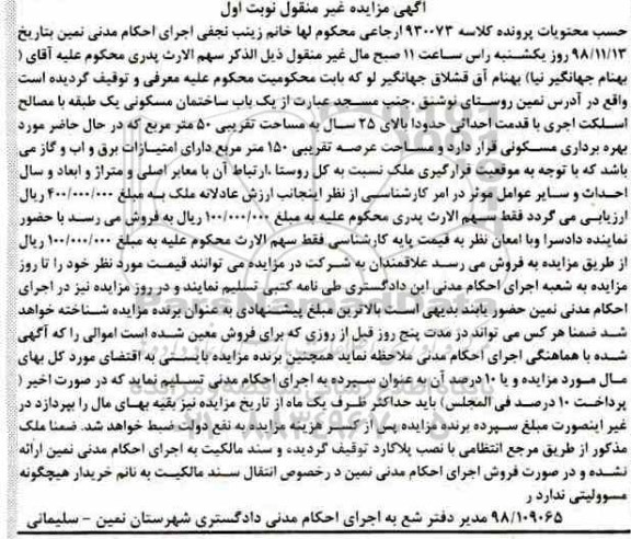 مزایده,مزایده یکباب ساختمان مسکونی 150 مترمربع نوبت اول
