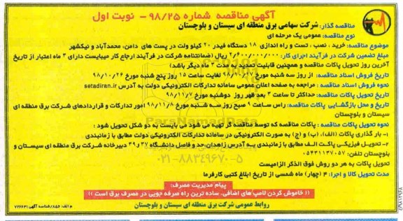 مناقصه , مناقصه تست و راه اندازی 18  دستگاه فیدر 20 کیلوولت 