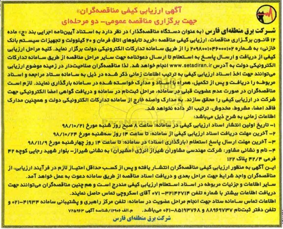 ارزیابی کیفی, ارزیابی کیفی خرید تابلوهای اتاق فرمان و 20 کیلوولت 
