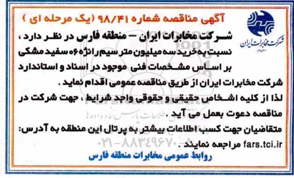 مناقصه, مناقصه خرید سه میلیون متر سیم رانژه 06 سفید مشکی 