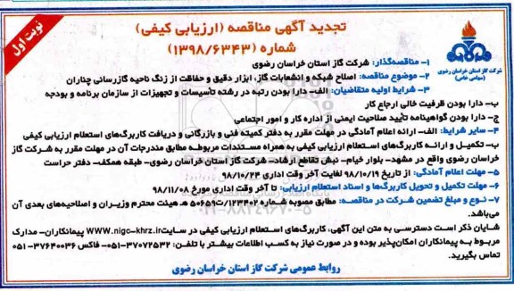 تجدید مناقصه , تجدید مناقصه اصلاح شبکه و انشعابات گاز ، ابزاردقیق و حفاظت از زنگ ناحیه گازرسانی 