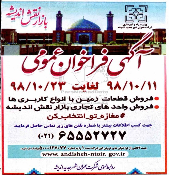 مزایده مزایده فروش قطعات زمین با انواع کاربری ها