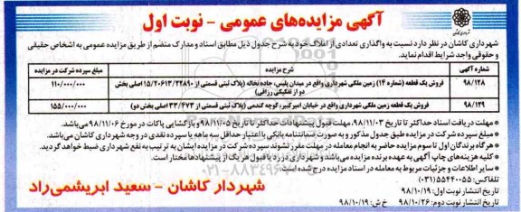 مزایده مزایده فروش دو قطعه زمین ملکی نوبت اول