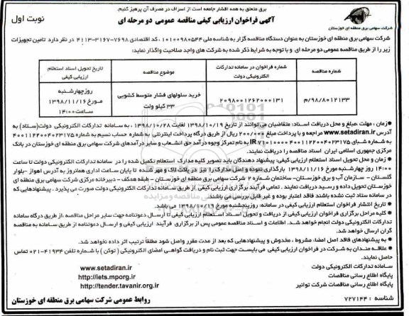فراخوان ارزیابی کیفی، فراخوان ارزیابی کیفی خرید سلولهای فشار متوسط کشویی 33 کیلوولت