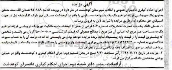 مزایده مزایده یک باب عمارت 504 فرعی