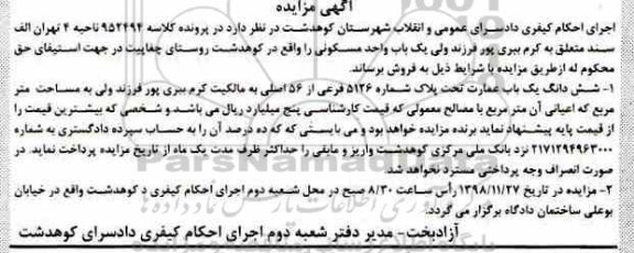 مزایده مزایده یکباب واحد مسکونی پلاک 5126 فرعی