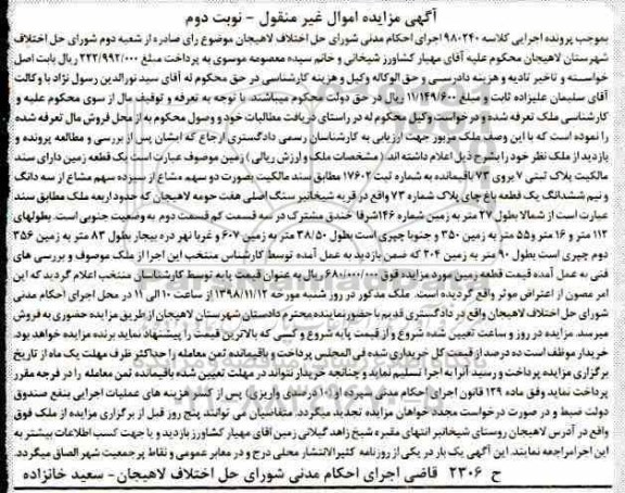 مزایده مزایده یک قطعه زمین پلاک ثبتی 7 نوبت دوم
