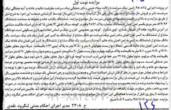 مزایده مزایده دو دانگ مشاع از ششدانگ خانه نوبت اول