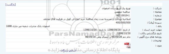 اصلاحیه پرداخت و تمدیدیه مدت زمان مناقصه خرید انواع نوع کویل
