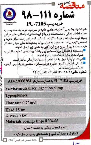 مناقصه, مناقصه خرید یک عدد پمپ به همراه قطعات یدکی